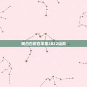 陶白白讲白羊座2022运势