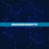 属兔的和属鼠的属相好不好，84属鼠的和99属兔的婚姻