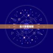 合八字看婚期，生辰八字算婚期