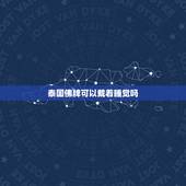 泰国佛牌可以戴着睡觉吗，泰国佛牌可以随便戴吗