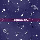 99年属兔2022年多大，99属兔2022年运势及运程