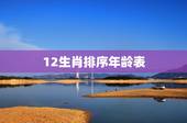 12生肖排序年龄表，十二生肖的顺序表