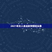 2021年女人走运发财微信头像，2021年用什么做微信头像最好