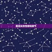 属龙女的性格和脾气，属龙女更佳婚配属相