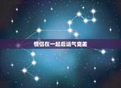 情侣在一起后运气变差，自从和男朋友在一起 运气就特不好 为什么呢