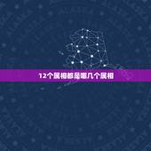 12个属相都是哪几个属相，十二个生肖有哪些？