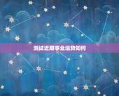 测试近期事业运势如何，心理测试最近会迎来什么好事