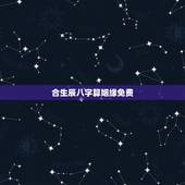 合生辰八字算姻缘免费，合八字婚姻免费算婚姻