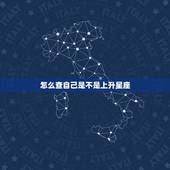 怎么查自己是不是上升星座，如何查询自己的上升星座