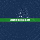 再婚配偶死亡抚恤金分配，再婚夫妻一方死亡，其配偶的子女是否有权继承抚恤
