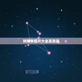 财神爷图片大全高清潮，财神图片欣赏及其价格介绍