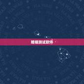 婚姻测试软件，求能测姻缘的软件。把你的名字和他的名字写上就知道了。