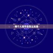 两个人命不合怎么处理，如果两个相爱的人被家人说命不合，那应该怎么办？
