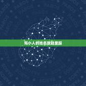 写小人的姓名放鞋里踩，把对方名字地址写上，放鞋底踩3天，烧了有用吗？
