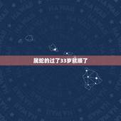 属蛇的过了33岁就顺了 属蛇2022年能发财吗