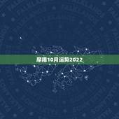 摩羯10月运势2022，摩羯2022年运势详解全年运程完整版