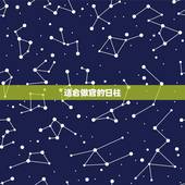 适合做官的日柱，八字带什么说明有阴德