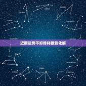 近期运势不好咋样做能化解，最近一段时间运气不好怎么办