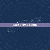 五月丙子日生人最佳婚配，丙寅年丙子日出生的女孩婚姻