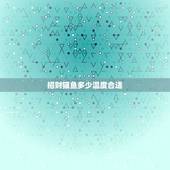 招财猫鱼多少温度合适，招财猫鱼水温低会不会死