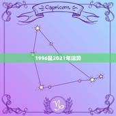 1996鼠2021年运势，96年鼠女士2021年运势及运程