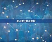 蛇人生于九月好吗，马人生于十月