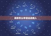 高铁怎么申请运送病人，高铁怎么运送危重病人