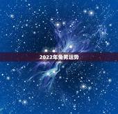 2022年兔男运势，1963年属兔男2022年每月运程