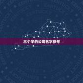 三个字的公司名字参考，寓意聚财的二字词语有什么？