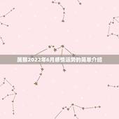 属猴2022年6月感情运势的简单介绍