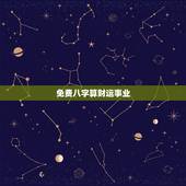 免费八字算财运事业，免费算财运和事业怎样提升自己的财运呢？