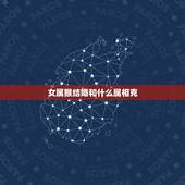 女属猴结婚和什么属相克，女属猴和什么相配