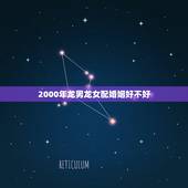 2000年龙男龙女配婚姻好不好，2000年属龙的姑娘配属龙