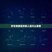 梦见老婆喜欢别人是什么意思，梦到喜欢的人是什么意思