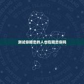 测试你暗恋的人也在暗恋你吗，测一测有人暗恋你吗