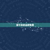 算今年的运势免费，免费算今年运势