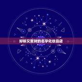 好听又聚财的名字化妆品店，我想开个化妆品店，不知起个什么名字好，大家给