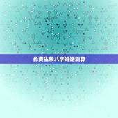 免费生辰八字婚姻测算，免费生辰八字算婚姻