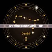 专业维修音响聚财的店名取什么名，音响取什么名字好听