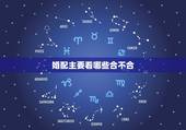 婚配主要看哪些合不合，婚配合不合