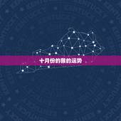十月份的猴的运势，十月十五号吉时属猴人运势