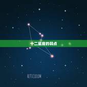十二星座的弱点，哪些是12星座的婚后弱点？