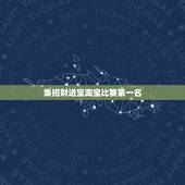 集招财进宝淘宝比赛第一名，淘宝集齐了招财进宝怎么操作？