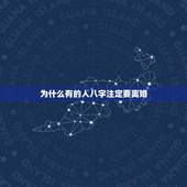 为什么有的人八字注定要离婚，找对象两个人的八字合不合重要么？注定要离婚