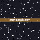前世今生来生缘经典句子，谁有布莱恩魏斯写的前世今生来生缘:穿越时空的灵