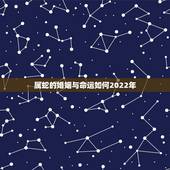 属蛇的婚姻与命运如何2022年，85属牛的一生婚姻
