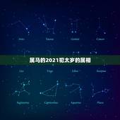 属马的2021犯太岁的属相，2021属马犯太岁佩戴观音可以吗？