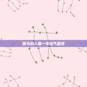 属马的人哪一年运气最好，1990年属马人哪年运势会好