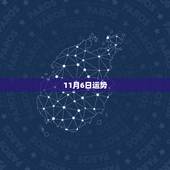 11月6日运势，每日星座运势【2017年11月6日】怎么样？