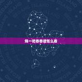 烧一把香香谱怎么看，烧香怎么看香头